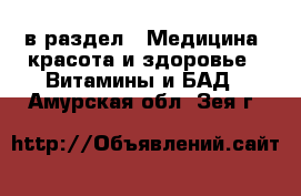  в раздел : Медицина, красота и здоровье » Витамины и БАД . Амурская обл.,Зея г.